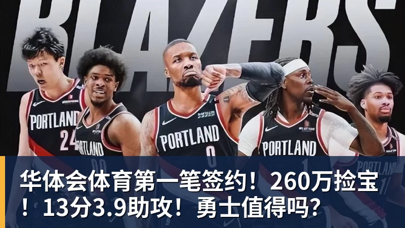 华体会体育第一笔签约！260万捡宝！13分3.9助攻！勇士值得吗？