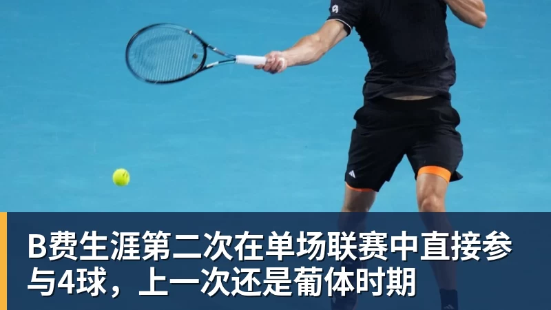 B费生涯第二次在单场联赛中直接参与4球，上一次还是葡体时期