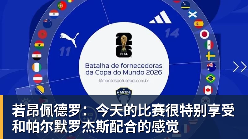 若昂佩德罗:今天的比赛很特别享受和帕尔默罗杰斯配合的感觉