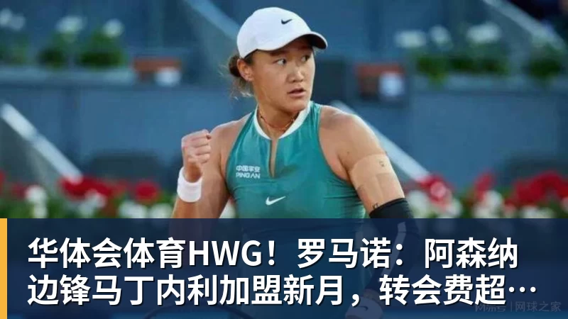华体会体育HWG!罗马诺:阿森纳边锋马丁内利加盟新月,转会费超6500万欧