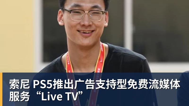 索尼 PS5推出广告支持型免费流媒体服务“Live TV”