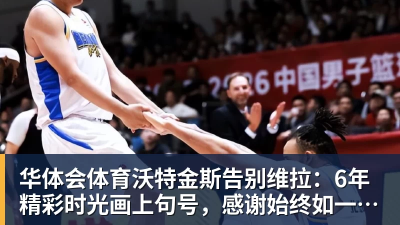 华体会体育沃特金斯告别维拉:6年精彩时光画上句号,感谢始终如一的支持