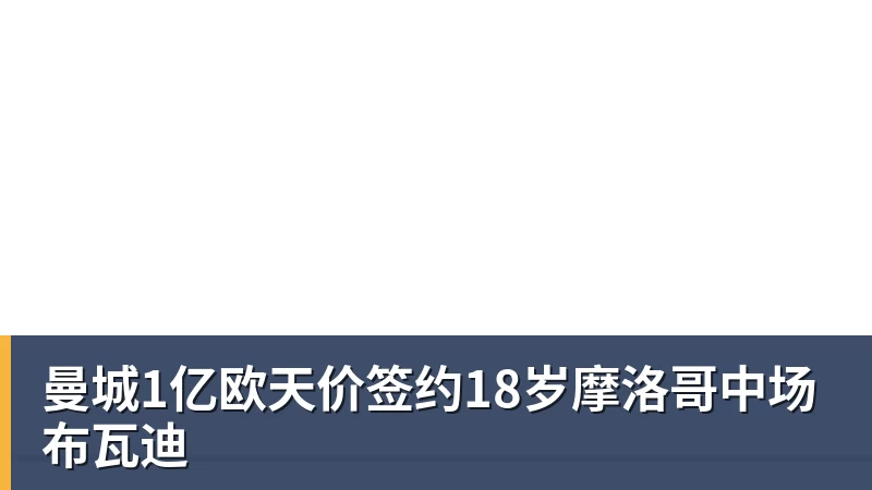 曼城1亿欧天价签约18岁摩洛哥中场布瓦迪