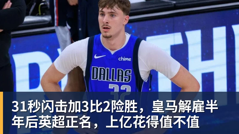 31秒闪击加3比2险胜,皇马解雇半年后英超正名,上亿花得值不值