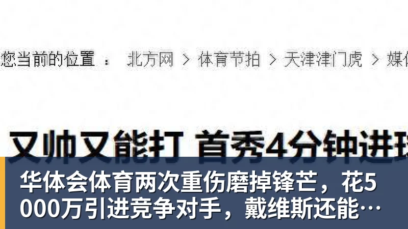 华体会体育两次重伤磨掉锋芒,花5000万引进竞争对手,戴维斯还能重回巅峰吗