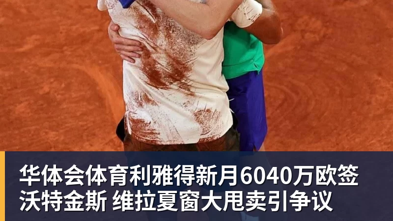 华体会体育利雅得新月6040万欧签沃特金斯 维拉夏窗大甩卖引争议