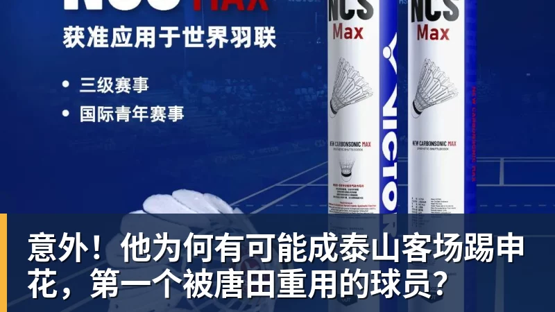 意外！他为何有可能成泰山客场踢申花，第一个被唐田重用的球员？