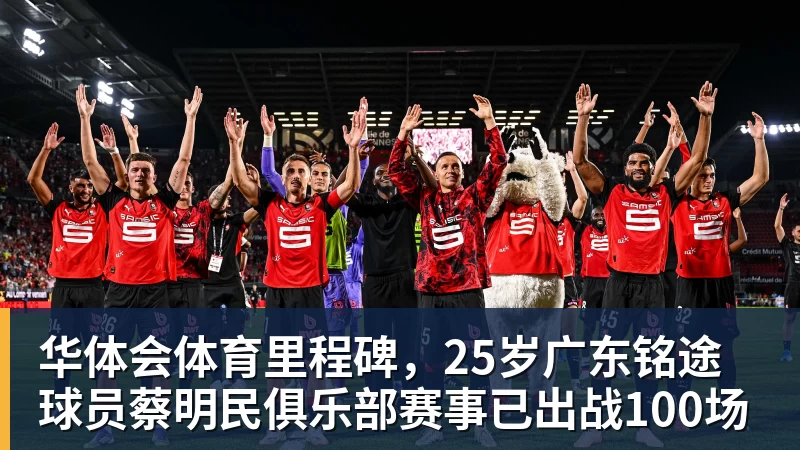 华体会体育里程碑，25岁广东铭途球员蔡明民俱乐部赛事已出战100场