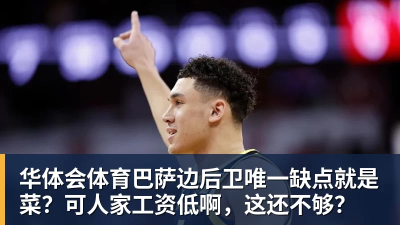 华体会体育巴萨边后卫唯一缺点就是菜?可人家工资低啊,这还不够?