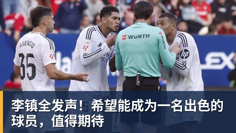 李镇全发声！希望能成为一名出色的球员，值得期待