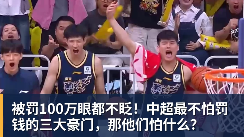 华体会体育被罚100万眼都不眨!中超最不怕罚钱的三大豪门,那他们怕什么?