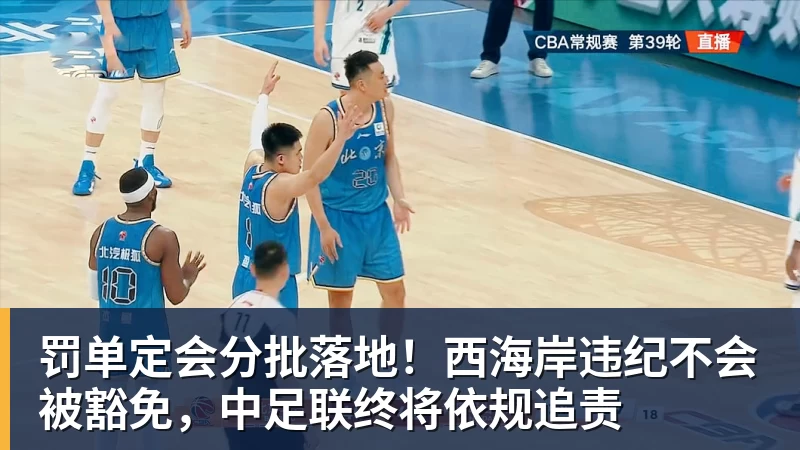 罚单定会分批落地!西海岸违纪不会被豁免,中足联终将依规追责