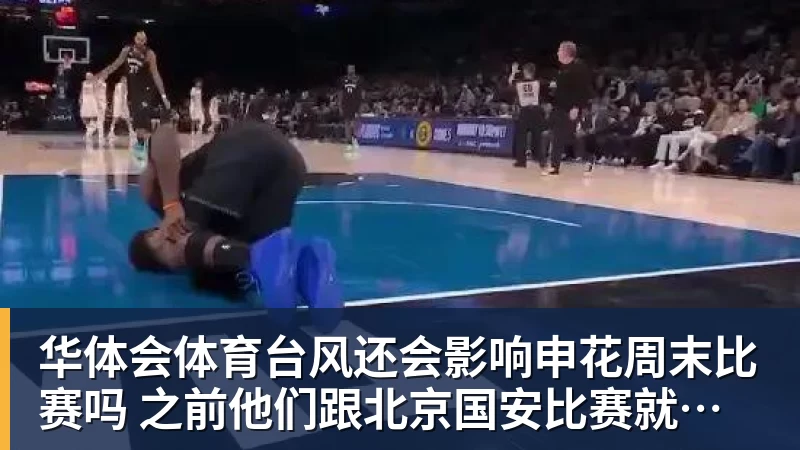 华体会体育台风还会影响申花周末比赛吗 之前他们跟北京国安比赛就延期 还0比3输球