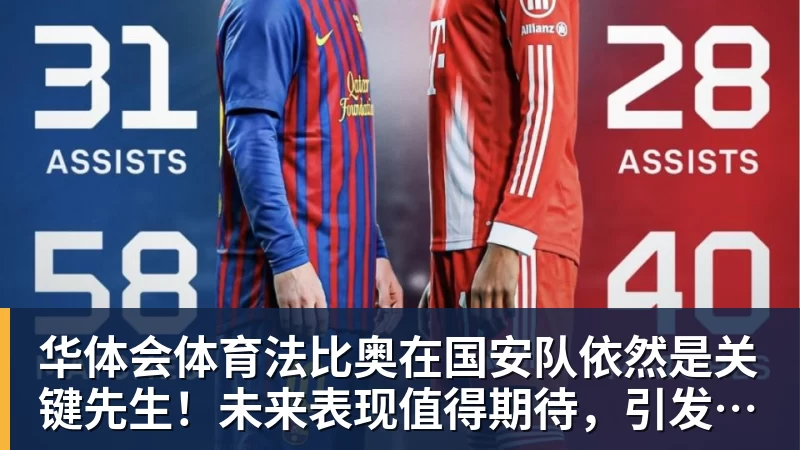 华体会体育法比奥在国安队依然是关键先生!未来表现值得期待,引发热议