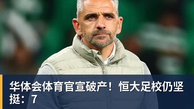 华体会体育官宣破产！恒大足校仍坚挺：7