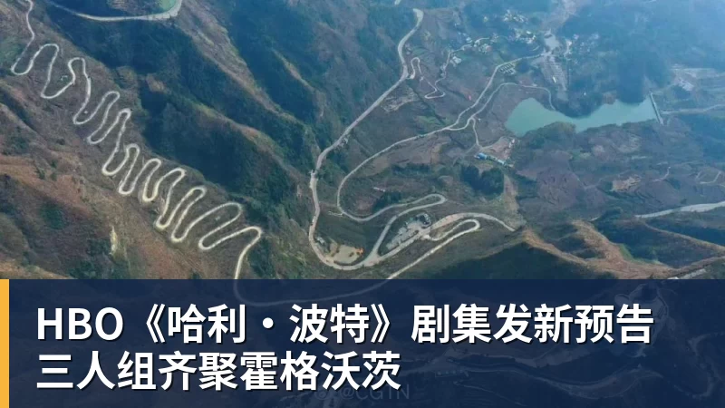 HBO《哈利·波特》剧集发新预告 三人组齐聚霍格沃茨