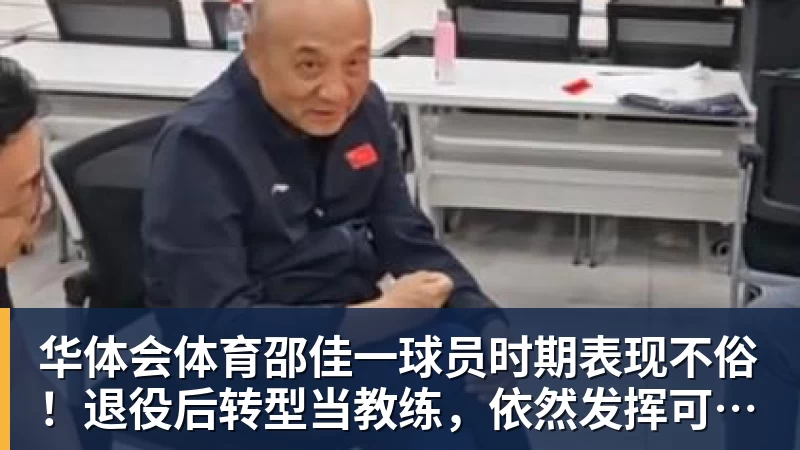华体会体育邵佳一球员时期表现不俗!退役后转型当教练,依然发挥可圈可点