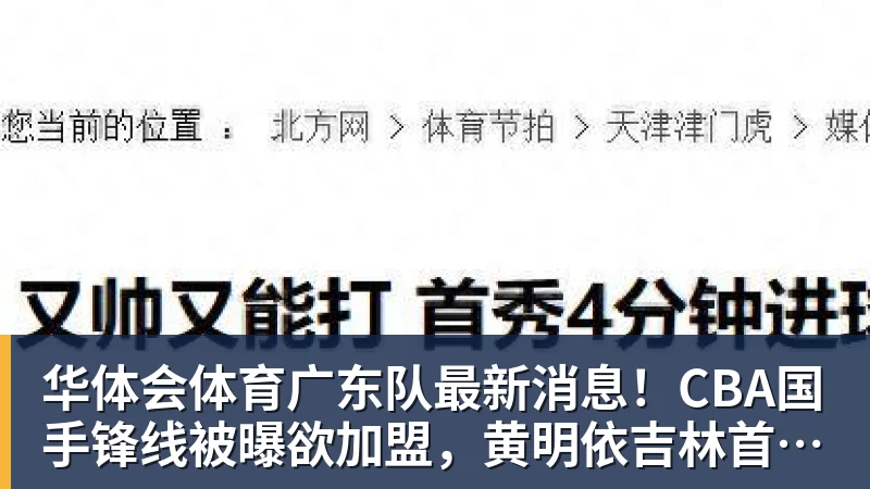 华体会体育广东队最新消息！CBA国手锋线被曝欲加盟，黄明依吉林首秀成功？