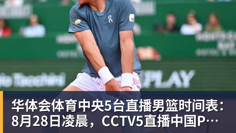华体会体育中央5台直播男篮时间表:8月28日凌晨,CCTV5直播中国PK卡塔尔