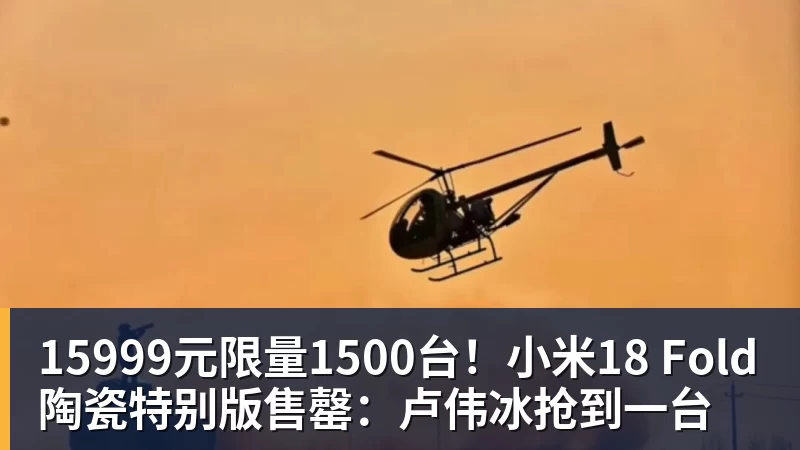 15999元限量1500台！小米18 Fold陶瓷特别版售罄：卢伟冰抢到一台