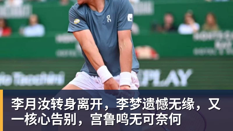 李月汝转身离开,李梦遗憾无缘,又一核心告别,宫鲁鸣无可奈何