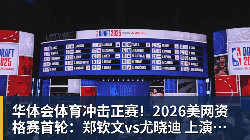 华体会体育冲击正赛!2026美网资格赛首轮:郑钦文vs尤晓迪 上演金花德比