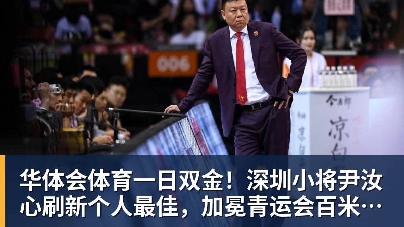 华体会体育一日双金！深圳小将尹汝心刷新个人最佳，加冕青运会百米冠军