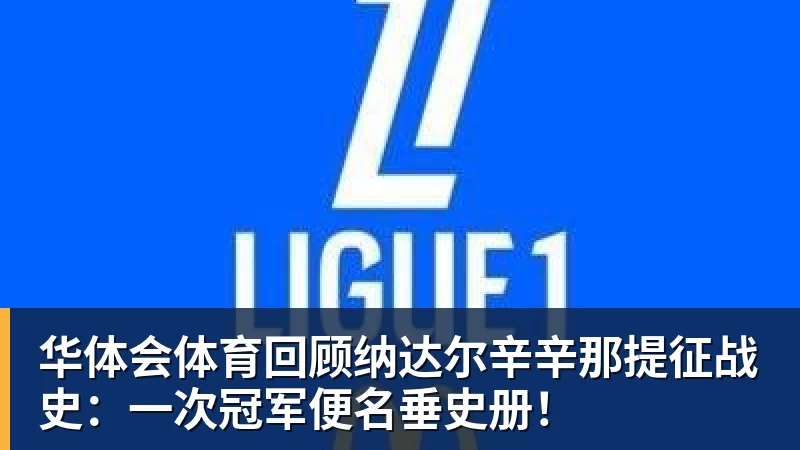华体会体育回顾纳达尔辛辛那提征战史：一次冠军便名垂史册！