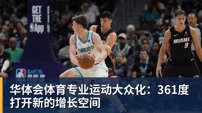 华体会体育专业运动大众化：361度打开新的增长空间
