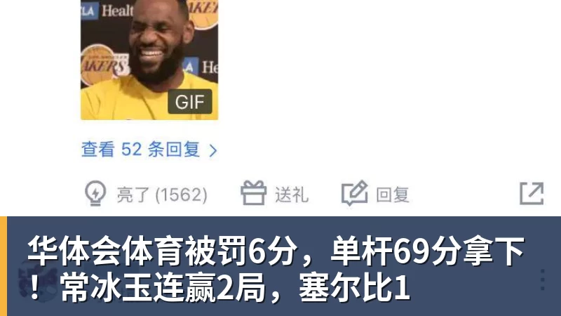 华体会体育被罚6分,单杆69分拿下!常冰玉连赢2局,塞尔比1