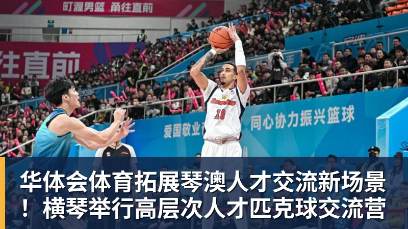 华体会体育拓展琴澳人才交流新场景!横琴举行高层次人才匹克球交流营