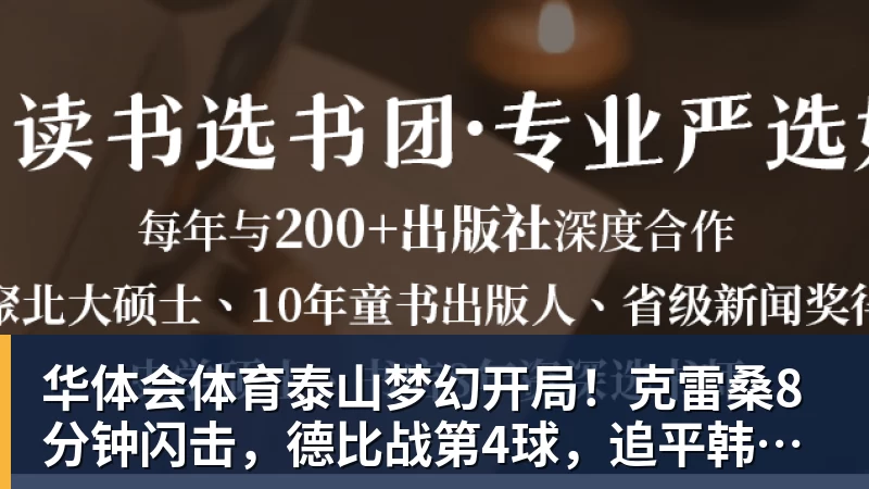 华体会体育泰山梦幻开局！克雷桑8分钟闪击，德比战第4球，追平韩鹏李金羽
