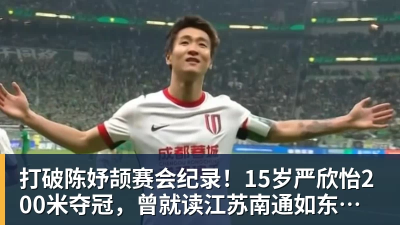 华体会体育打破陈妤颉赛会纪录!15岁严欣怡200米夺冠,曾就读江苏南通如东县实验中学