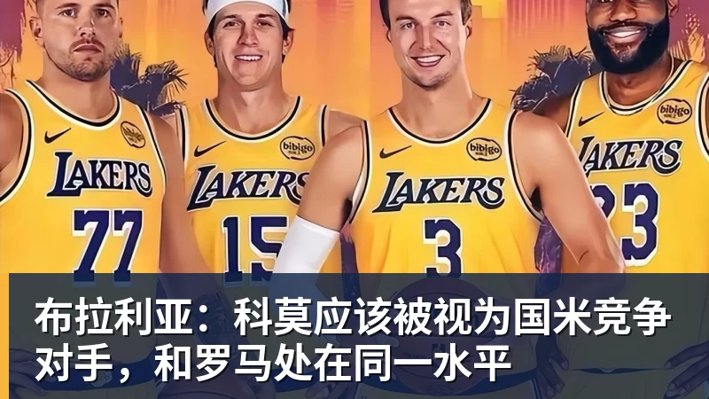 布拉利亚：科莫应该被视为国米竞争对手，和罗马处在同一水平
