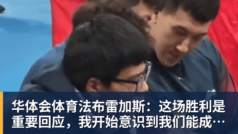 华体会体育法布雷加斯:这场胜利是重要回应,我开始意识到我们能成为什么样的球队