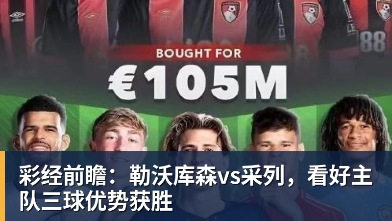 彩经前瞻:勒沃库森vs采列,看好主队三球优势获胜