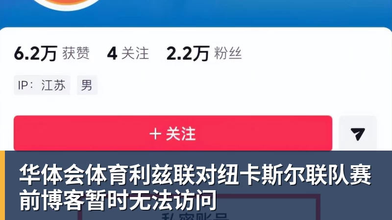 华体会体育利兹联对纽卡斯尔联队赛前博客暂时无法访问