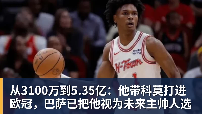 华体会体育从3100万到5.35亿:他带科莫打进欧冠,巴萨已把他视为未来主帅人选