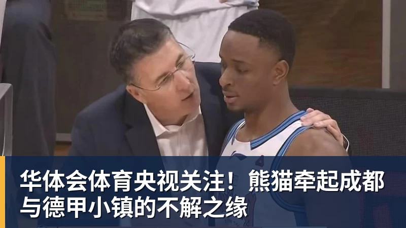 华体会体育央视关注！熊猫牵起成都与德甲小镇的不解之缘