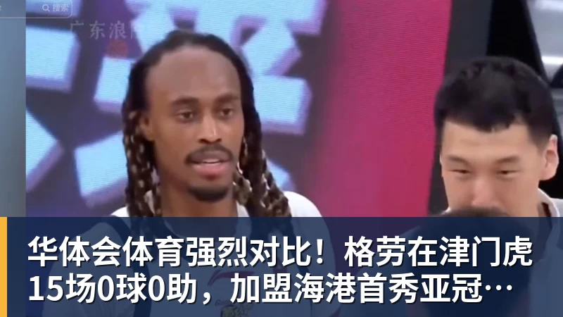 华体会体育强烈对比！格劳在津门虎15场0球0助，加盟海港首秀亚冠传射建功