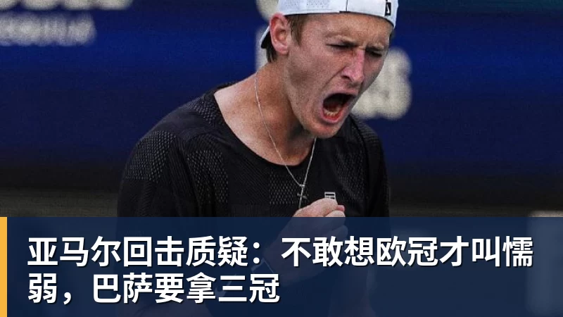 华体会体育亚马尔回击质疑:不敢想欧冠才叫懦弱,巴萨要拿三冠