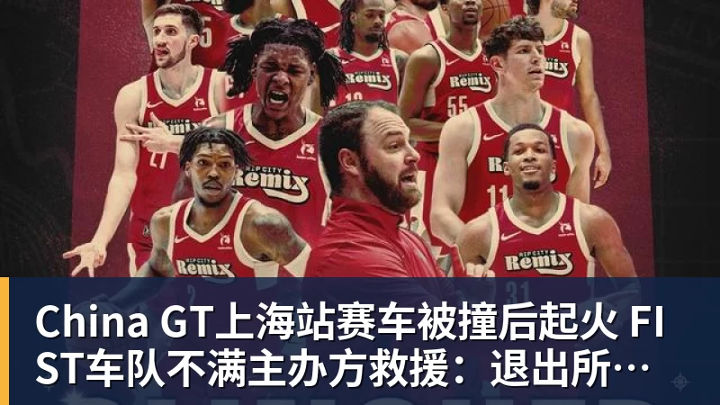 华体会体育China GT上海站赛车被撞后起火 FIST车队不满主办方救援：退出所有China GT系列赛