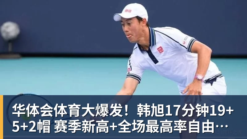 华体会体育大爆发！韩旭17分钟19+5+2帽 赛季新高+全场最高率自由人大胜