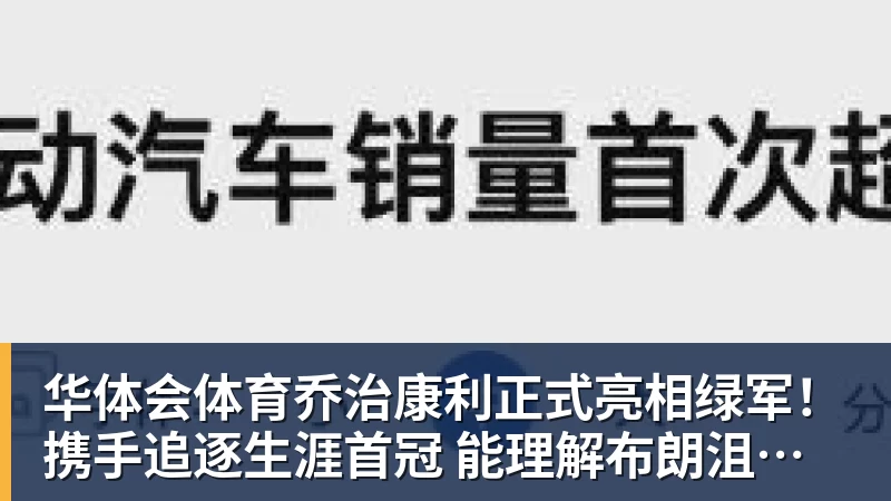 华体会体育乔治康利正式亮相绿军！携手追逐生涯首冠 能理解布朗沮丧被交易