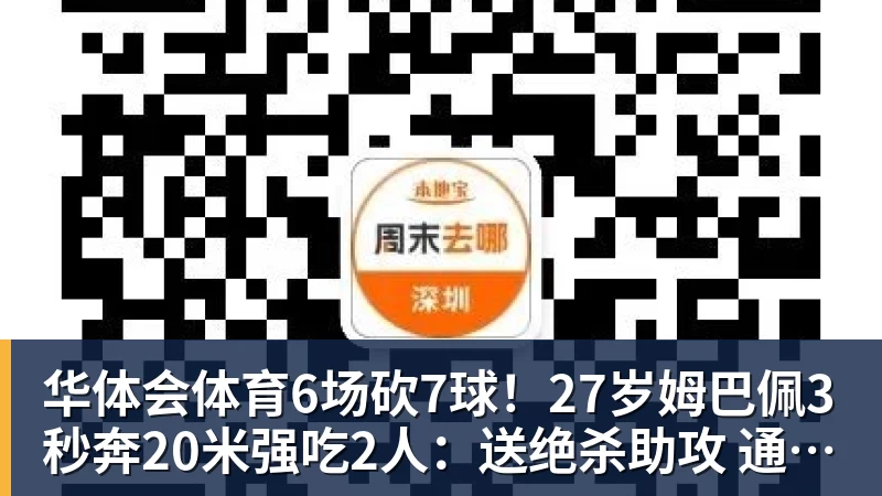 华体会体育6场砍7球!27岁姆巴佩3秒奔20米强吃2人:送绝杀助攻 通杀西甲23队
