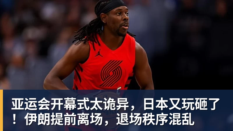 亚运会开幕式太诡异，日本又玩砸了！伊朗提前离场，退场秩序混乱