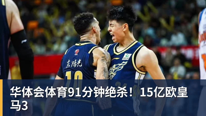 华体会体育91分钟绝杀!15亿欧皇马3