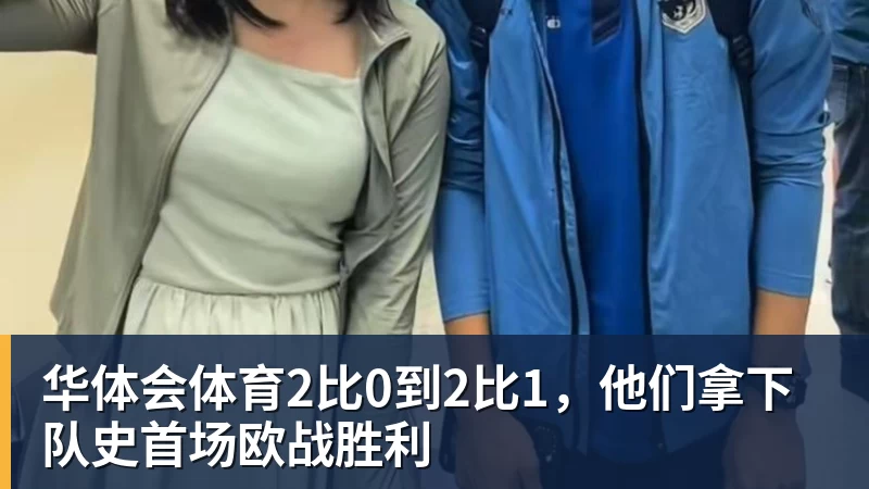 华体会体育2比0到2比1，他们拿下队史首场欧战胜利