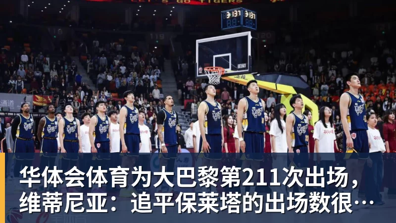 华体会体育为大巴黎第211次出场,维蒂尼亚:追平保莱塔的出场数很开心