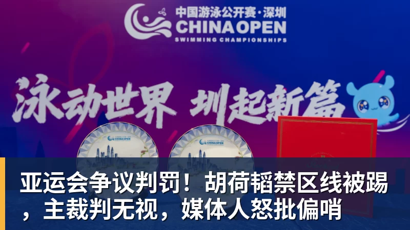 亚运会争议判罚!胡荷韬禁区线被踢,主裁判无视,媒体人怒批偏哨